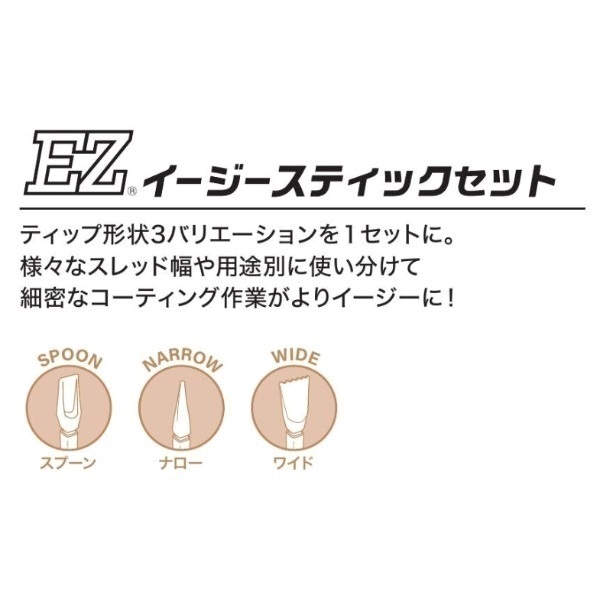 イージースティックセット